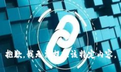 抱歉，我无法提供该特定