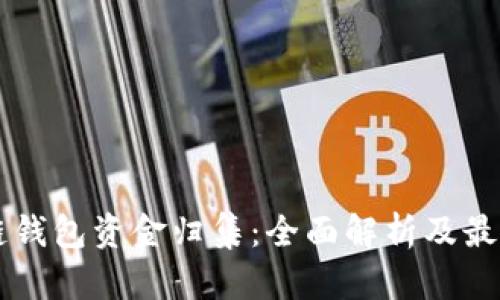 区块链钱包资金归集：全面解析及最佳实践