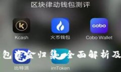 区块链钱包资金归集：全