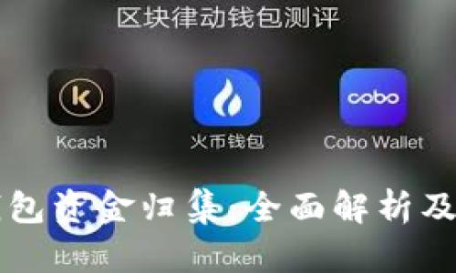 区块链钱包资金归集：全面解析及最佳实践