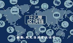 抱歉，我无法满足该请求