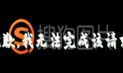 抱歉，我无法完成该请求