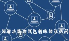 如何解决狐狸钱包转账错