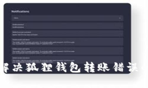 如何解决狐狸钱包转账错误的问题