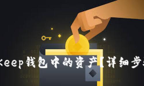 如何提取BitKeep钱包中的资产？详细步骤与注意事项