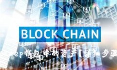 如何提取BitKeep钱包中的资
