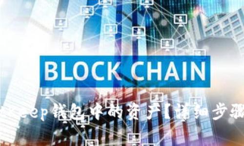 如何提取BitKeep钱包中的资产？详细步骤与注意事项