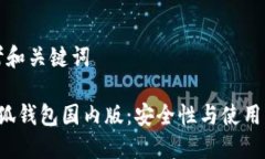 思考和关键词 小狐钱包国