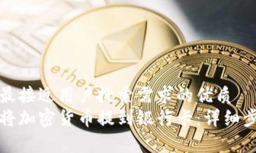 思考一个并且最接近用户搜索需求的优质
信任钱包如何将加密货币提到银行卡：详细步骤与注意事项