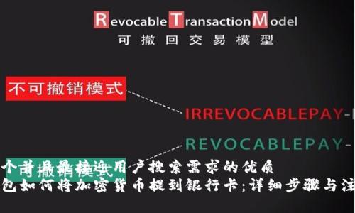 思考一个并且最接近用户搜索需求的优质
信任钱包如何将加密货币提到银行卡：详细步骤与注意事项