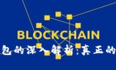 : 区块链钱包的深入解析：