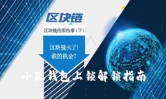 小狐钱包上锁解锁指南