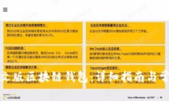 如何下载中文版区块链钱