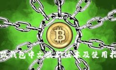 小狐钱包中文最新版本及