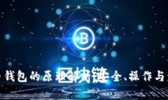 数字货币钱包的原理解析