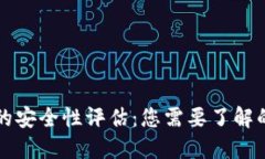 小狐钱包的安全性评估：