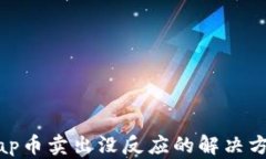 Uniswap币卖出没反应的解决