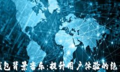 小狐钱包背景音乐：提升