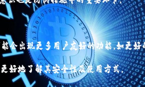    欧意Web3钱包授权挖矿的安全性分析  / 
 guanjianci  Web3钱包, 授权挖矿, 安全性  /guanjianci 

随着区块链技术的飞速发展，Web3钱包的使用逐渐普及，尤其是在挖矿领域中。欧意（Oi）作为一个新兴的Web3钱包，凭借着其易于使用和创新的功能，受到了许多用户的关注。然而，用户在使用这一钱包进行授权挖矿时，往往会对其安全性产生疑虑。为了让用户了解欧意Web3钱包授权挖矿的安全性，本文将提供详细的分析。

### 什么是Web3钱包？

Web3钱包是指能够与区块链网络进行交互的钱包。这种钱包不仅可以用于存储加密货币，还可以进行智能合约签名、DApp（去中心化应用）交互以及其他与区块链相关的功能。Web3钱包的核心优势在于它们能够让用户掌控自己的资产，并与去中心化的金融生态系统无缝连接。

### 欧意Web3钱包的基本功能

欧意Web3钱包集合了诸多功能，使其在市场上脱颖而出。其主要功能包括：

ul
    listrong多链支持/strong: 欧意钱包可以支持多种区块链网络，使用户能够在一个平台上管理不同的加密资产。/li
    listrong用户友好的界面/strong: 其设计简洁直观，方便用户操作。/li
    listrong高度安全性/strong: 欧意钱包使用先进的加密技术保护用户的资产安全。/li
    listrong授权挖矿/strong: 通过授权挖矿功能，用户可以在持有代币的同时通过参与网络获得额外奖励。/li
/ul

### 为什么选择授权挖矿？

授权挖矿是一种新兴的挖矿方式，与传统挖矿相比，它不需要庞大的计算能力和高昂的设备成本。用户只需将其代币授权给平台，即可获得相应的挖矿收益。这种方式吸引了大量用户，主要表现在以下几个方面：

ul
    listrong降低成本/strong: 用户不需要花费巨额资金购买挖矿设备。/li
    listrong更高的流动性/strong: 用户可以随时退出授权，资金使用灵活。/li
    listrong无技术门槛/strong: 不需要专业的挖矿知识，普通用户也能轻松参与。/li
/ul

### 欧意钱包的安全性分析

在选择任何Web3钱包时，安全性是首要考虑因素。对欧意Web3钱包的安全性分析，可以从以下几个方面入手：

#### 1. 技术架构安全性

欧意钱包采用了先进的加密算法，确保用户的私钥和资金不被黑客攻破。同时，钱包内部结构经过多次审计，确保不含漏洞和可被利用的风险。

#### 2. 用户数据保护

欧意钱包重视用户的隐私，所有用户数据经过加密处理，无法被第三方访问。即使是平台方，也无法获取用户的私钥和敏感信息。

#### 3. 临时授权机制

在进行授权挖矿时，用户可以选择临时授权，而非完全信任平台。临时授权意味着用户能够控制资金释放的时间和数量，大幅提升安全性。

#### 4. 风险监控系统

欧意钱包设置了实时风险监控系统，能够及时发现异常活动，保障用户资产安全。

#### 5. 社区和用户反馈

欧意钱包的用户社区活跃，用户对安全性的反馈和建议会快速传递给开发团队，以便及时修复潜在的安全隐患。

### 挖矿过程中需要注意的安全问题

#### 1. 私钥和助记词的保护

私钥是用户访问其钱包的唯一途径，必须妥善保管。用户应避免将私钥或助记词存储在不安全的地方，例如在线文档或不受信任的设备上。同时，建议使用硬件钱包进行长期存储。

#### 2. 针对钓鱼攻击提高警惕

许多网络钓鱼攻击针对Web3用户，通过伪装成真实网站获取用户信息。用户应始终核实网址的真实性，确保是在官方渠道下载钱包，并留意可疑的电子邮件和链接。在输入敏感信息前，检查网站的SSL证书。

#### 3. 定期检查交易记录

用户应定期检查钱包的交易记录，及时发现异常交易。如果发现不明交易，应立即采取措施（如冻结账户或更改密码）并联系平台支持。

#### 4. 使用双重身份验证

为提升钱包的安全性，建议用户启用双重身份验证。即使黑客获得了用户密码，也需要第二个认证步骤，例如短信验证或通过认证应用程序来完成访问。

#### 5. 了解合约风险

在进行授权挖矿之前，用户应认真阅读合约条款，确保对所参与的项目有充分的了解，以免因为不熟悉合约而遭受损失。

### 欧意Web3钱包的未来

随着区块链技术的发展，Web3钱包的使用场景将不断扩大。欧意在这方面不仅需要不断提高自身的技术水平，还需要加强与用户的互动，提供更好的用户体验。

### 相关问题讨论

#### 问题1: 欧意Web3钱包支持哪些主流区块链？

欧意Web3钱包支持多种主流区块链，包括以太坊、比特币、币安智能链等。用户在使用时可以选择自己所需的网络进行操作，资产管理相对便利。

#### 问题2: 如何评估授权挖矿的收益？

用户在进行授权挖矿前，应对挖矿的收益进行评估，这包括了解当前市场的挖矿奖励机制、代币的流动性以及可能的市场风险。用户可通过浏览相关社区和论坛了解近期的收益评估情况。

#### 问题3: 如果发生资产丢失，如何处理？

一旦用户发生资产丢失，应及时联系钱包客服并提供必要的信息。同时，用户还需检查是否有备份助记词或私钥，若有对应信息可能能够找回部分资产。

#### 问题4: 如何防止黑客攻击？

用户可以通过定期更新密码、启用双重身份验证、避免使用公共Wi-Fi进行交易等方法来降低被黑客攻击的风险。此外，保持对潜在风险的警惕意识也是防御措施中的重要环节。

#### 问题5: 未来Web3钱包将如何发展？

随着社会对于去中心化的需求不断增加，Web3钱包的功能将不断丰富，安全性也会持续改善。同时，随着技术的进步与用户需求的变化，未来可能会出现更多用户友好的功能，如更好的资产管理工具和个性化服务。

这是关于欧意 Web3 钱包授权挖矿安全性的全面分析，从整体功能到具体的安全措施亦或是面对的问题进行了详细讨论。希望这能帮助用户更好地了解其安全性及使用方式。