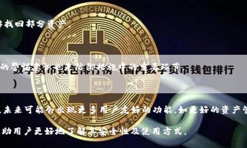    欧意Web3钱包授权挖矿的安全性分析  / 
 guanjianci  Web3钱包, 授权挖矿, 安全性  /guanjianci 

随着区块链技术的飞速发展，Web3钱包的使用逐渐普及，尤其是在挖矿领域中。欧意（Oi）作为一个新兴的Web3钱包，凭借着其易于使用和创新的功能，受到了许多用户的关注。然而，用户在使用这一钱包进行授权挖矿时，往往会对其安全性产生疑虑。为了让用户了解欧意Web3钱包授权挖矿的安全性，本文将提供详细的分析。

### 什么是Web3钱包？

Web3钱包是指能够与区块链网络进行交互的钱包。这种钱包不仅可以用于存储加密货币，还可以进行智能合约签名、DApp（去中心化应用）交互以及其他与区块链相关的功能。Web3钱包的核心优势在于它们能够让用户掌控自己的资产，并与去中心化的金融生态系统无缝连接。

### 欧意Web3钱包的基本功能

欧意Web3钱包集合了诸多功能，使其在市场上脱颖而出。其主要功能包括：

ul
    listrong多链支持/strong: 欧意钱包可以支持多种区块链网络，使用户能够在一个平台上管理不同的加密资产。/li
    listrong用户友好的界面/strong: 其设计简洁直观，方便用户操作。/li
    listrong高度安全性/strong: 欧意钱包使用先进的加密技术保护用户的资产安全。/li
    listrong授权挖矿/strong: 通过授权挖矿功能，用户可以在持有代币的同时通过参与网络获得额外奖励。/li
/ul

### 为什么选择授权挖矿？

授权挖矿是一种新兴的挖矿方式，与传统挖矿相比，它不需要庞大的计算能力和高昂的设备成本。用户只需将其代币授权给平台，即可获得相应的挖矿收益。这种方式吸引了大量用户，主要表现在以下几个方面：

ul
    listrong降低成本/strong: 用户不需要花费巨额资金购买挖矿设备。/li
    listrong更高的流动性/strong: 用户可以随时退出授权，资金使用灵活。/li
    listrong无技术门槛/strong: 不需要专业的挖矿知识，普通用户也能轻松参与。/li
/ul

### 欧意钱包的安全性分析

在选择任何Web3钱包时，安全性是首要考虑因素。对欧意Web3钱包的安全性分析，可以从以下几个方面入手：

#### 1. 技术架构安全性

欧意钱包采用了先进的加密算法，确保用户的私钥和资金不被黑客攻破。同时，钱包内部结构经过多次审计，确保不含漏洞和可被利用的风险。

#### 2. 用户数据保护

欧意钱包重视用户的隐私，所有用户数据经过加密处理，无法被第三方访问。即使是平台方，也无法获取用户的私钥和敏感信息。

#### 3. 临时授权机制

在进行授权挖矿时，用户可以选择临时授权，而非完全信任平台。临时授权意味着用户能够控制资金释放的时间和数量，大幅提升安全性。

#### 4. 风险监控系统

欧意钱包设置了实时风险监控系统，能够及时发现异常活动，保障用户资产安全。

#### 5. 社区和用户反馈

欧意钱包的用户社区活跃，用户对安全性的反馈和建议会快速传递给开发团队，以便及时修复潜在的安全隐患。

### 挖矿过程中需要注意的安全问题

#### 1. 私钥和助记词的保护

私钥是用户访问其钱包的唯一途径，必须妥善保管。用户应避免将私钥或助记词存储在不安全的地方，例如在线文档或不受信任的设备上。同时，建议使用硬件钱包进行长期存储。

#### 2. 针对钓鱼攻击提高警惕

许多网络钓鱼攻击针对Web3用户，通过伪装成真实网站获取用户信息。用户应始终核实网址的真实性，确保是在官方渠道下载钱包，并留意可疑的电子邮件和链接。在输入敏感信息前，检查网站的SSL证书。

#### 3. 定期检查交易记录

用户应定期检查钱包的交易记录，及时发现异常交易。如果发现不明交易，应立即采取措施（如冻结账户或更改密码）并联系平台支持。

#### 4. 使用双重身份验证

为提升钱包的安全性，建议用户启用双重身份验证。即使黑客获得了用户密码，也需要第二个认证步骤，例如短信验证或通过认证应用程序来完成访问。

#### 5. 了解合约风险

在进行授权挖矿之前，用户应认真阅读合约条款，确保对所参与的项目有充分的了解，以免因为不熟悉合约而遭受损失。

### 欧意Web3钱包的未来

随着区块链技术的发展，Web3钱包的使用场景将不断扩大。欧意在这方面不仅需要不断提高自身的技术水平，还需要加强与用户的互动，提供更好的用户体验。

### 相关问题讨论

#### 问题1: 欧意Web3钱包支持哪些主流区块链？

欧意Web3钱包支持多种主流区块链，包括以太坊、比特币、币安智能链等。用户在使用时可以选择自己所需的网络进行操作，资产管理相对便利。

#### 问题2: 如何评估授权挖矿的收益？

用户在进行授权挖矿前，应对挖矿的收益进行评估，这包括了解当前市场的挖矿奖励机制、代币的流动性以及可能的市场风险。用户可通过浏览相关社区和论坛了解近期的收益评估情况。

#### 问题3: 如果发生资产丢失，如何处理？

一旦用户发生资产丢失，应及时联系钱包客服并提供必要的信息。同时，用户还需检查是否有备份助记词或私钥，若有对应信息可能能够找回部分资产。

#### 问题4: 如何防止黑客攻击？

用户可以通过定期更新密码、启用双重身份验证、避免使用公共Wi-Fi进行交易等方法来降低被黑客攻击的风险。此外，保持对潜在风险的警惕意识也是防御措施中的重要环节。

#### 问题5: 未来Web3钱包将如何发展？

随着社会对于去中心化的需求不断增加，Web3钱包的功能将不断丰富，安全性也会持续改善。同时，随着技术的进步与用户需求的变化，未来可能会出现更多用户友好的功能，如更好的资产管理工具和个性化服务。

这是关于欧意 Web3 钱包授权挖矿安全性的全面分析，从整体功能到具体的安全措施亦或是面对的问题进行了详细讨论。希望这能帮助用户更好地了解其安全性及使用方式。