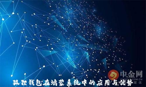 
狐狸钱包在鸿蒙系统中的应用与优势