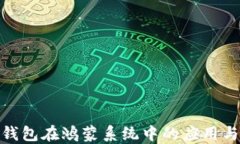 狐狸钱包在鸿蒙系统中的