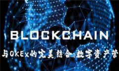 小狐钱包与OKEx的完美结合