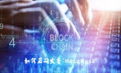 如何正确发音“MetaMask”