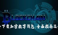 如何安全下载加密数字钱