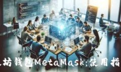   全面解析以太坊钱包Me