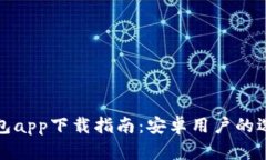 最全区块链钱包app下载指