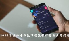 2023年虚拟币钱包下载流程