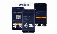 全面解析加密数字货币政