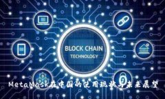 MetaMask在中国的使用现状与