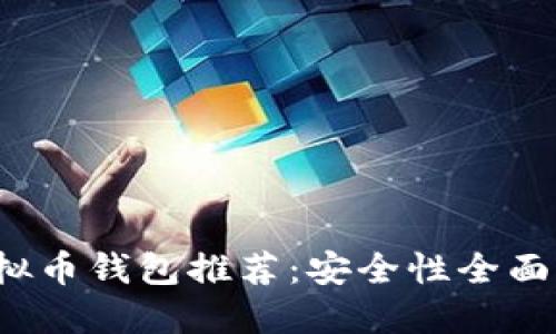 2023年最佳可靠虚拟币钱包推荐：安全性全面评比与用户使用指南