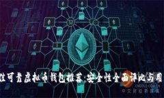 2023年最佳可靠虚拟币钱包
