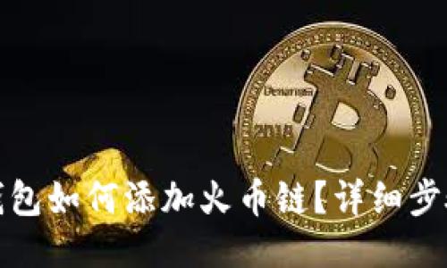 : 小狐钱包如何添加火币链？详细步骤与指南
