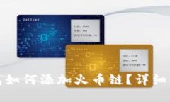 : 小狐钱包如何添加火币链