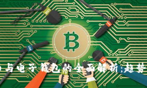2023年数字货币与电子钱包的全面解析：趋势、优势与未来展望
