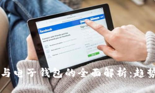 2023年数字货币与电子钱包的全面解析：趋势、优势与未来展望