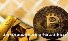手机创建小狐钱包的详细