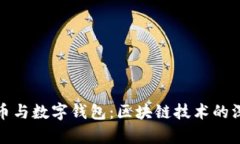 数字货币与数字钱包：区