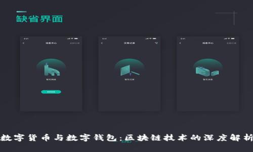 数字货币与数字钱包：区块链技术的深度解析