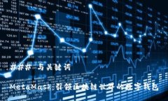 ### 与关键词MetaMask：引领