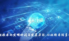 区块链技术的发明时间与