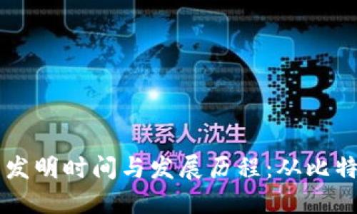 区块链技术的发明时间与发展历程：从比特币到多种应用