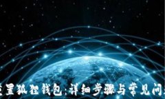 如何重置狐狸钱包：详细
