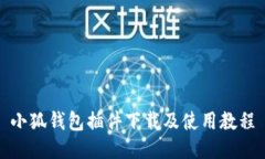 小狐钱包插件下载及使用