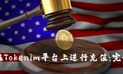 如何在Tokenim平台上进行充值：完全指南