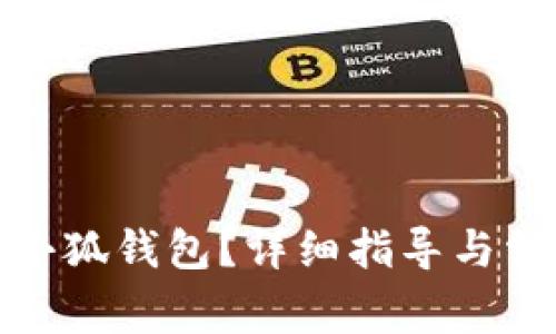 : 如何切换小狐钱包？详细指导与常见问题解答